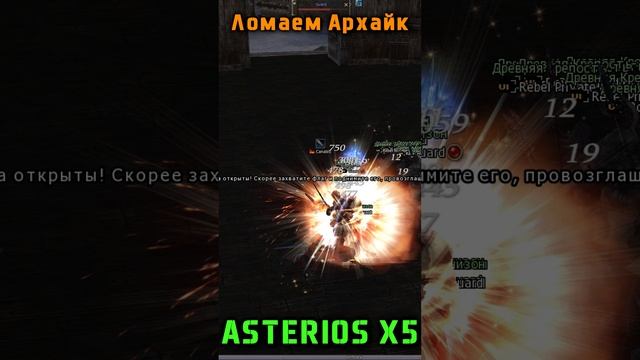 LineAge 2 Asterios x5 "Снос Архайка" #asteriosx5 #games #lineage2 #l2 #lineage2stream  #l2community