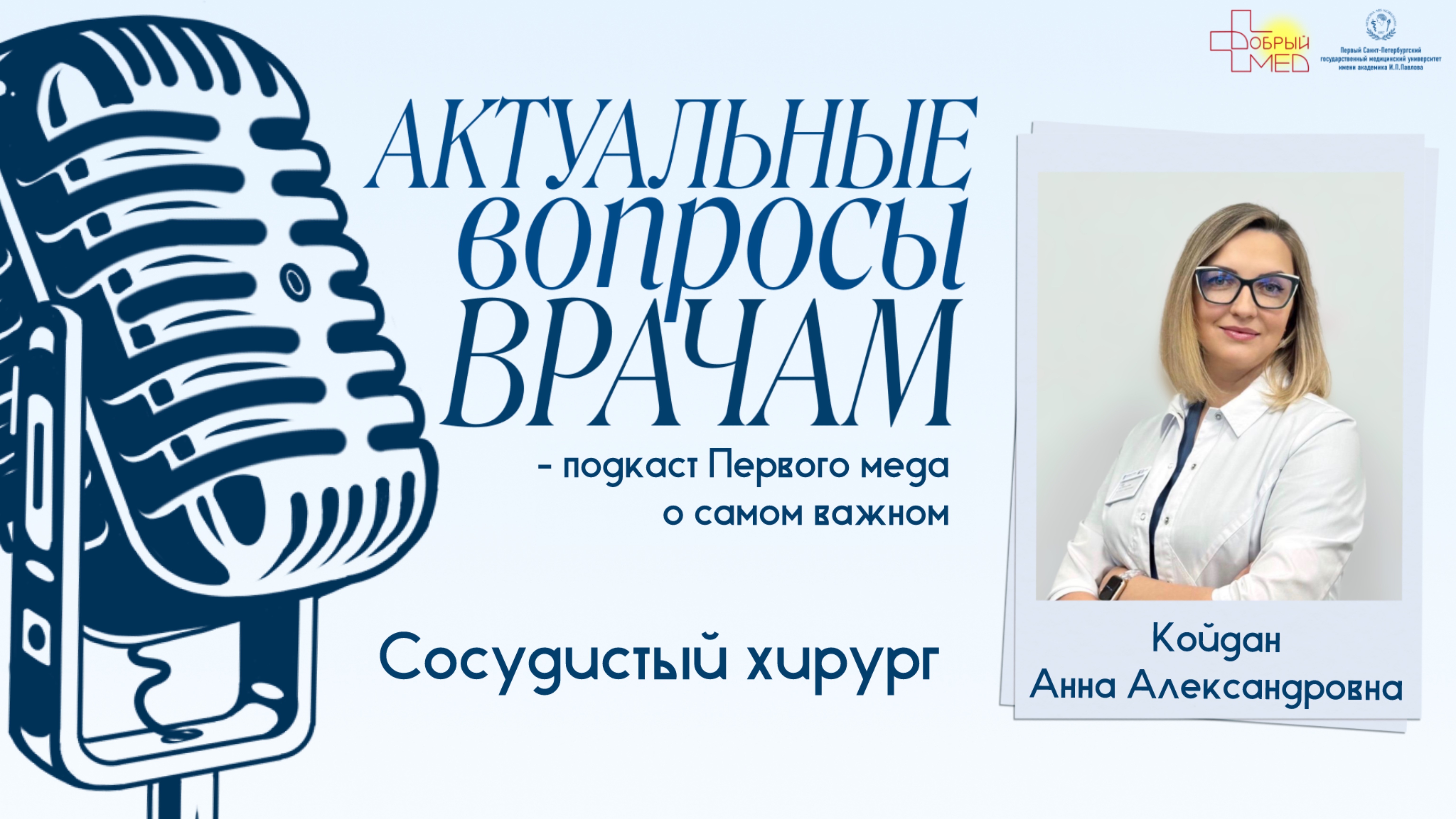 Актуальные вопросы сосудистому хирургу: Койдан Анна Александровна
