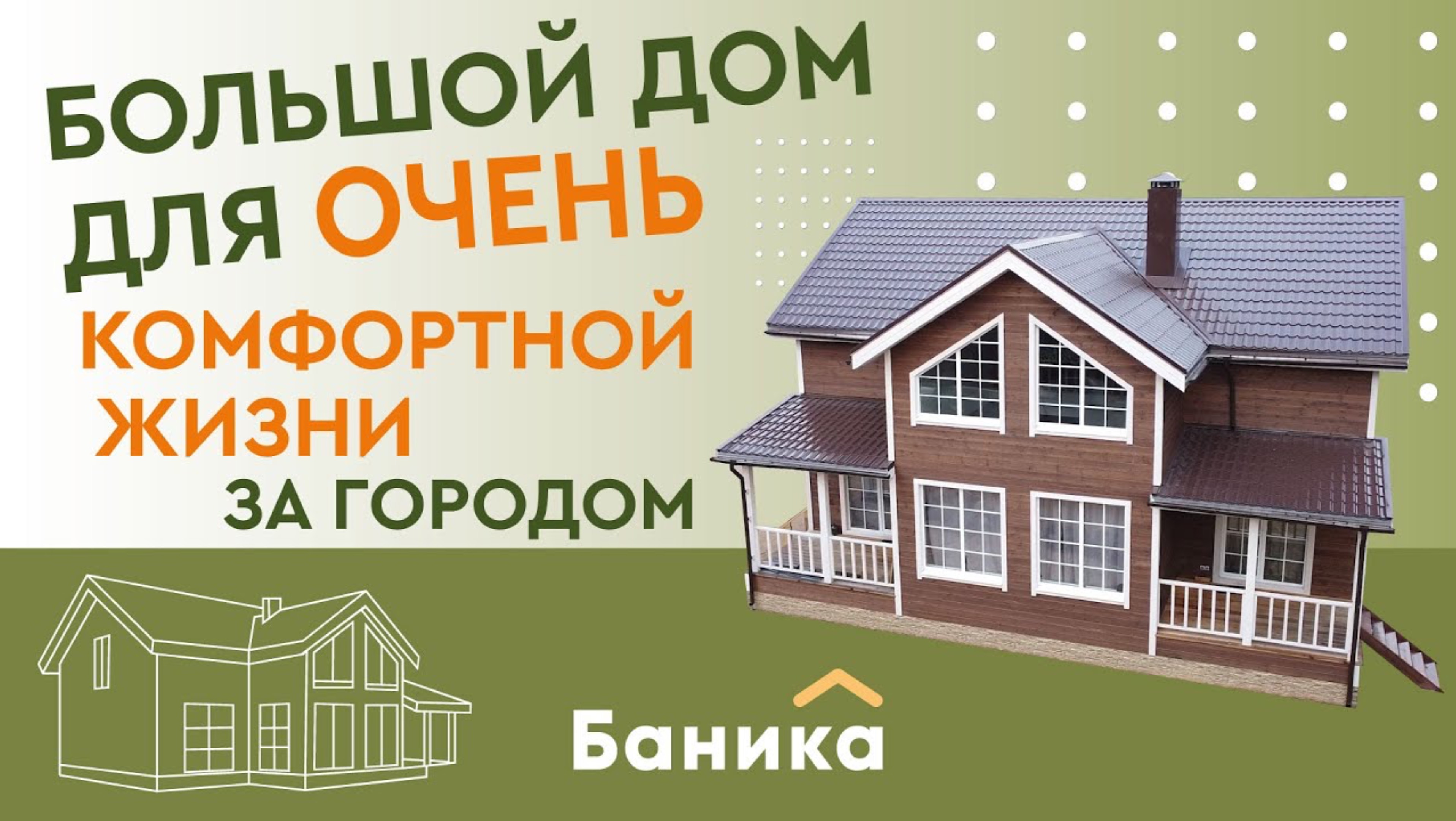 Обзор дома от Компании БаниКа