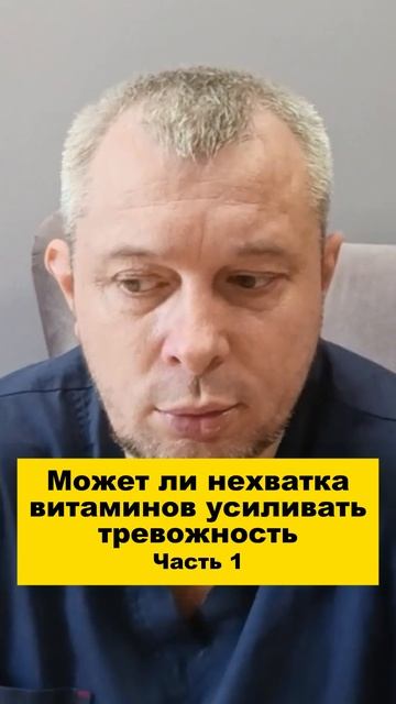Может ли нехватка витаминов усиливать тревожность. Часть 1
