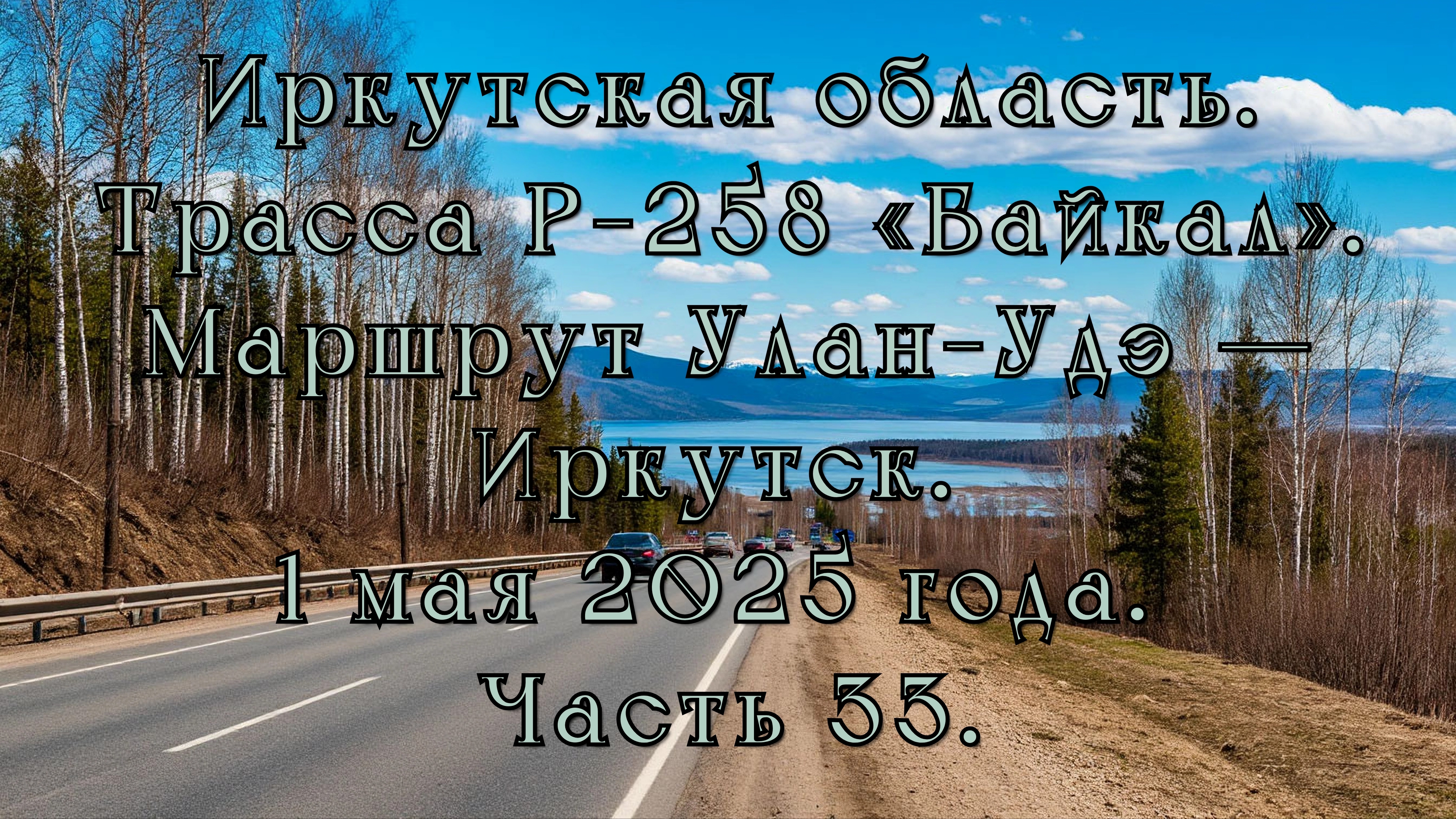 «Путешествие по Р-258 „Байкал“: от Улан-Удэ до Иркутска» Часть 33.