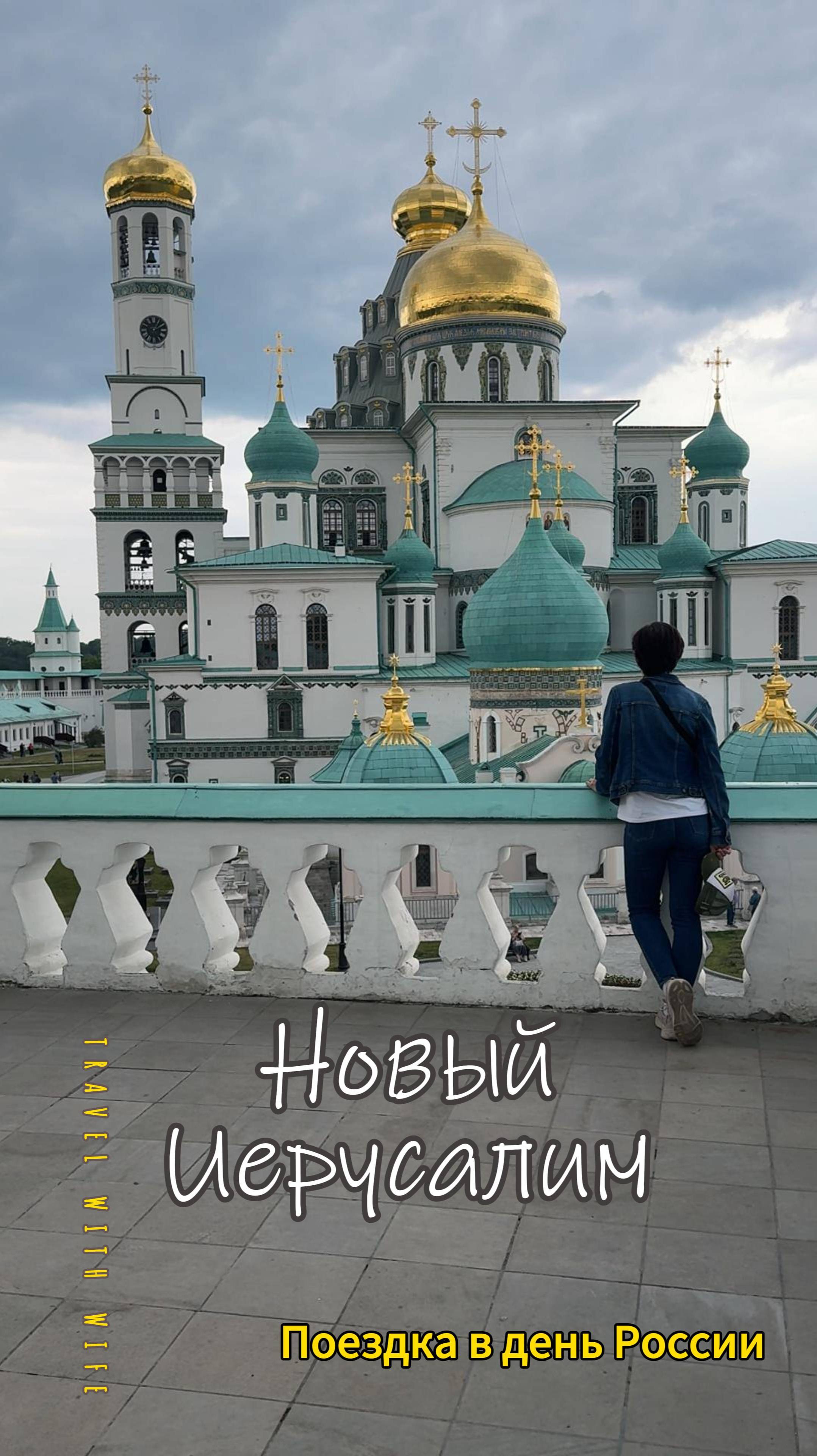 Новый Иерусалим. Монастырь и Музей в Подмосковье #тревелвлог #путешествия #деньроссии