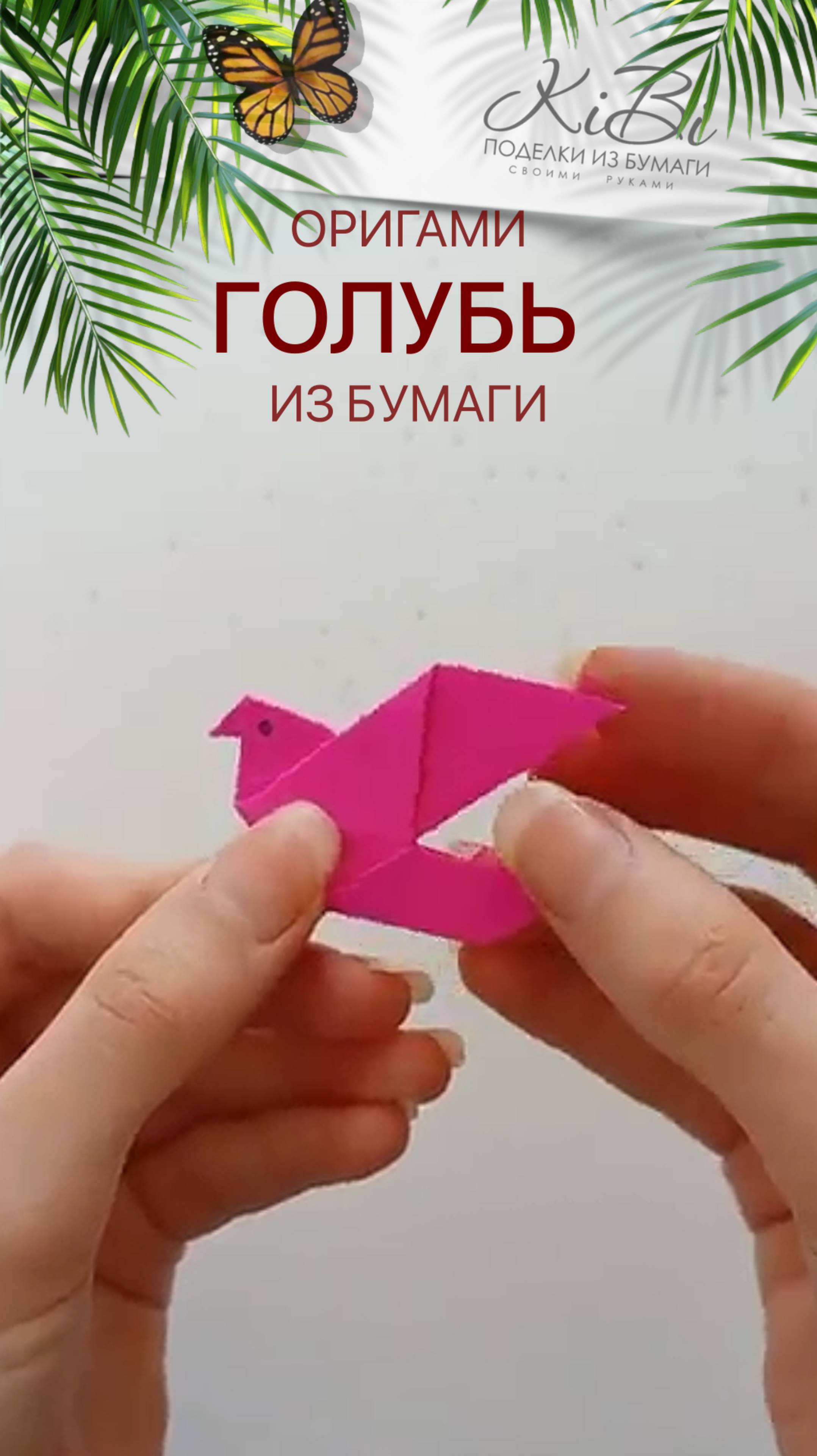 оригами голубь мира