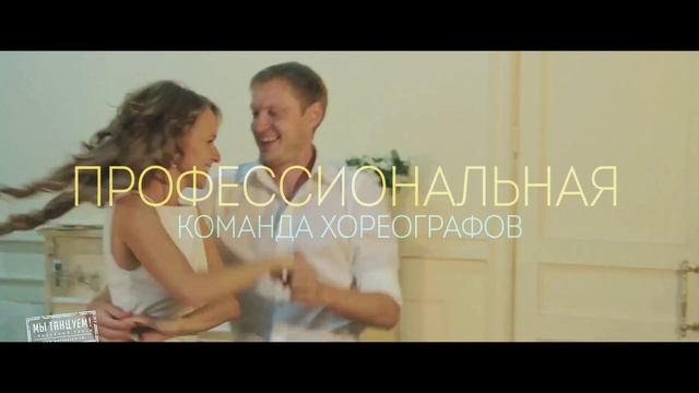 Лучший свадебный танец !  Только лучшие постановки для Вас!