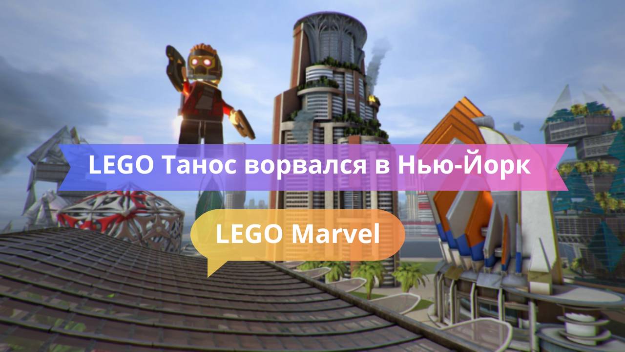LEGO Танос ворвался в Нью-Йорк — пора звать всех героев!
