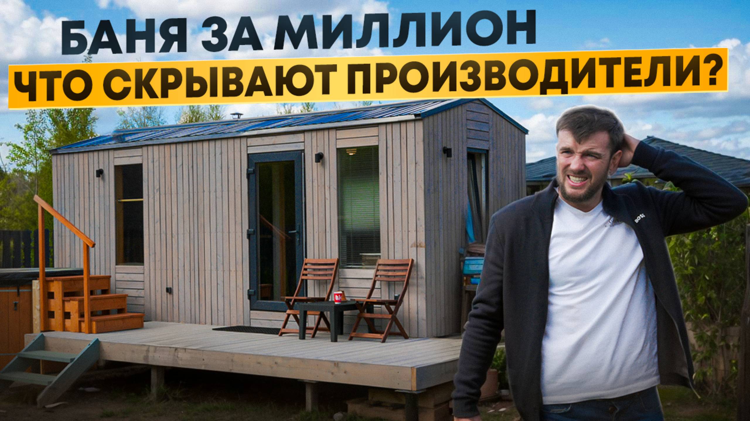Баня за 1 млн рублей. Стоит того?
