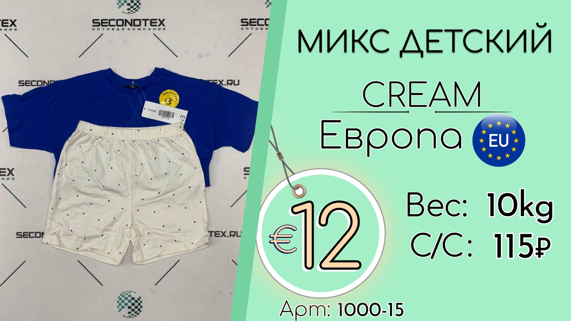 1000-15 #2605 Микс детский Крем Весна-лето Европа
