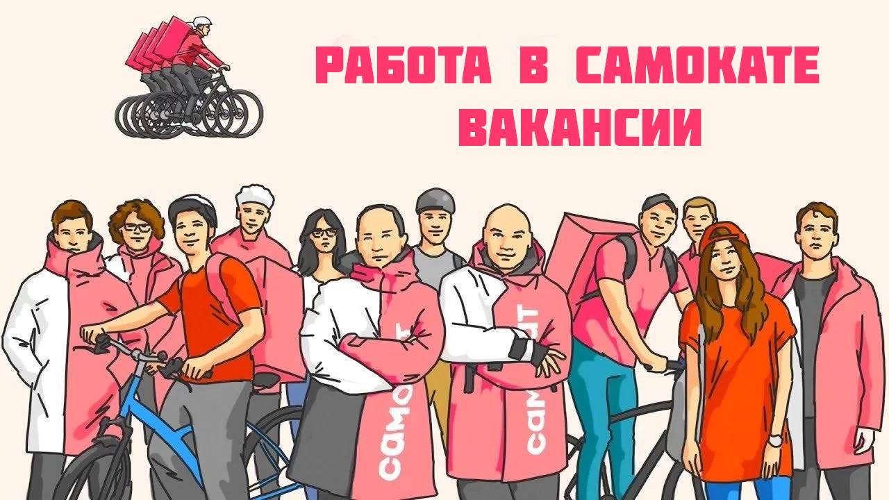 работа в самокате вакансии