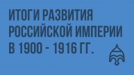 Итоги развития Российской империи в 1900 - 1916 гг. Видеоурок по истории России 9 класс
