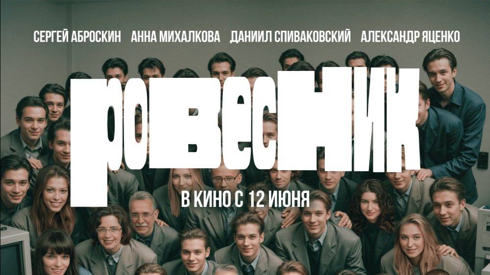 Ровесник фильм 2025 смотреть онлайн в хорошем качестве бесплатно новинка смотреть обзор