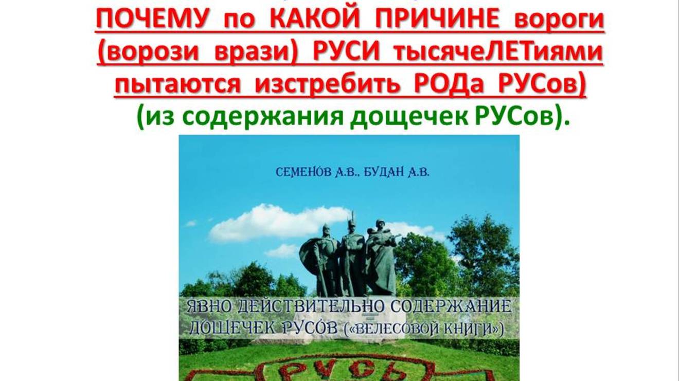 напомню-ПОЧЕМУ вороги РУСИ тысячеЛЕТиями пытаются изстребить РОДа РУСов-из содержания дощечек РУСов