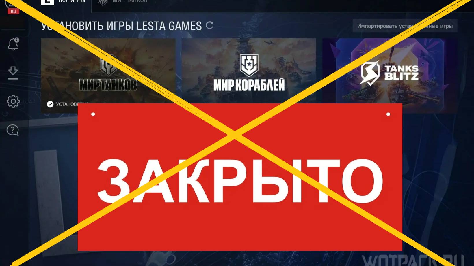 Лесту закроют???