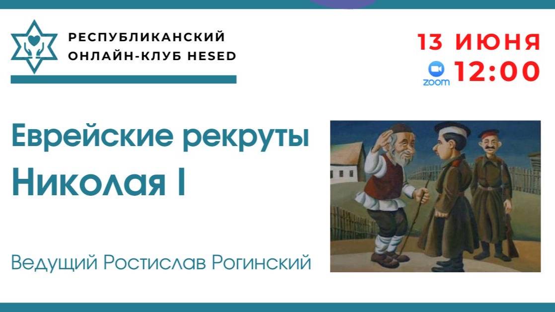 Еврейские рекруты Николая I. Ведущий Ростислав 13.06.2025