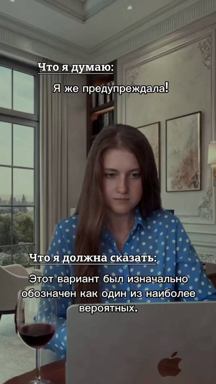 Что я думаю VS Что я должна сказать