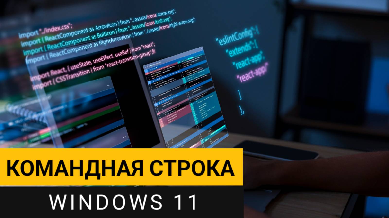 Командная строка Windows 11. Как её запустить от имени администратора?