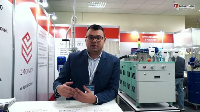 Филатов Максим (Д-ФОРМЕР ЦЕНТР, ООО, Россия, Балашиха) интервью на 16-й выставке Полиуретанэкс 2025