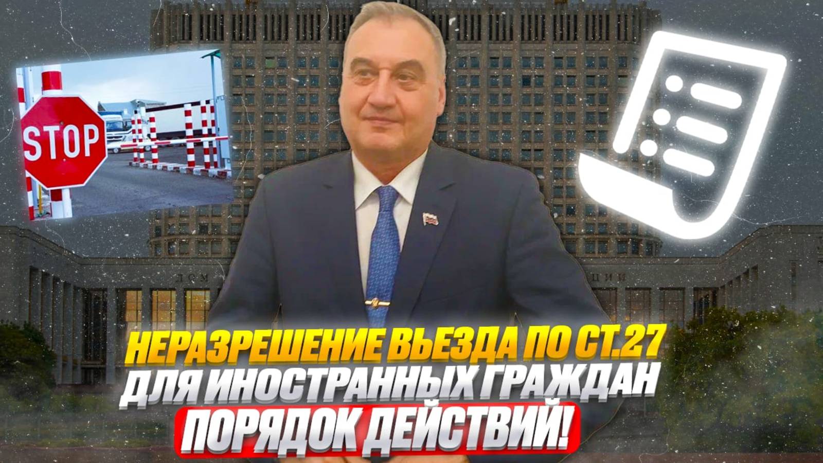 Запрет на въезд в РФ по ст.27.