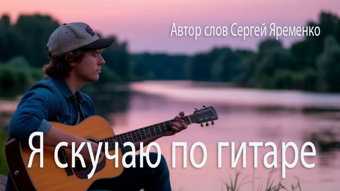 Песня в жанре подъздной лирики "Я скучаю по гитаре2 автор слов Сергей Яременко, исполнение ИИ