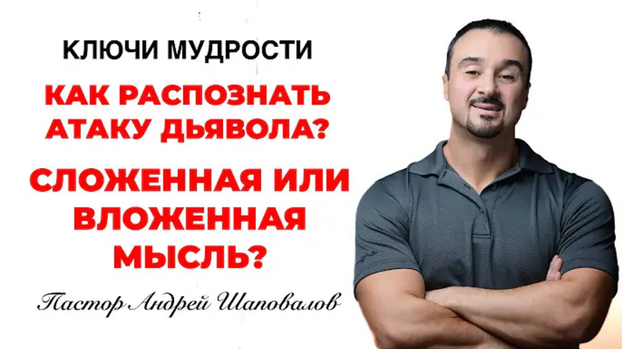 КЛЮЧИ МУДРОСТИ «Как распознать атаку дьявола？» Пастор Андрей Шаповалов.mp4