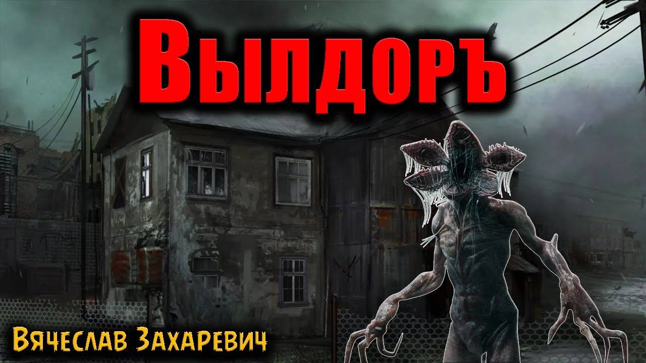 ВЫЛДОРЪ | Страшные истории