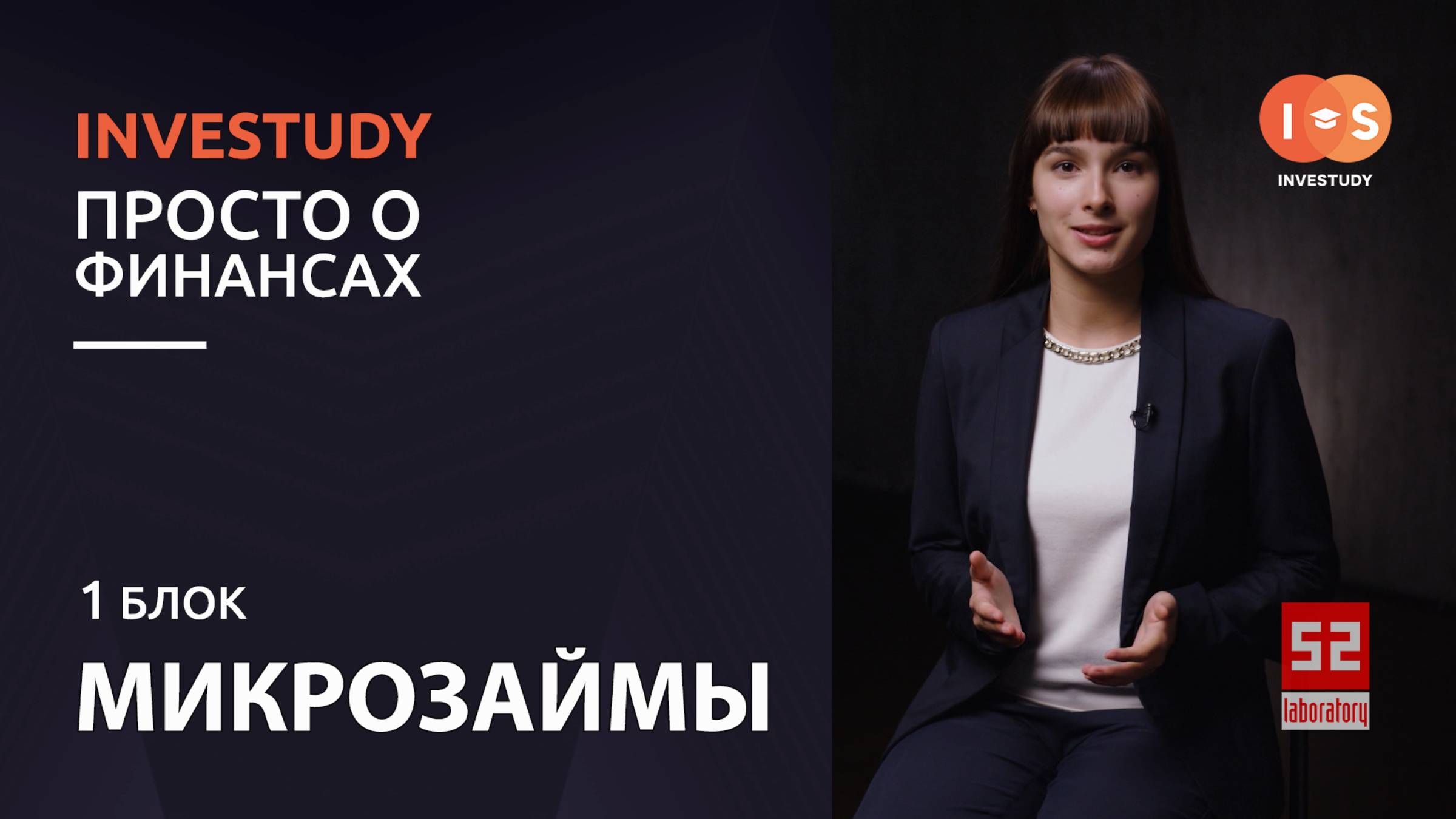 БЛОК 1. МИКРОЗАЙМЫ