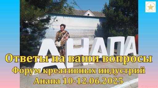 Анапа 10.06.2025 Немного мыслей и ответы на ваши вопросы. Форум Креативных Индустрий