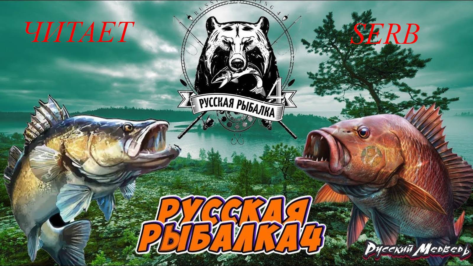 SERB ЧИТАЕТ НА РЫБАЛКЕ...ЛАО-ЦЗЫ "ДАО ДЭ ЦЗИН"