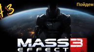 ~Mass Effect 3 Битва за Омегу~