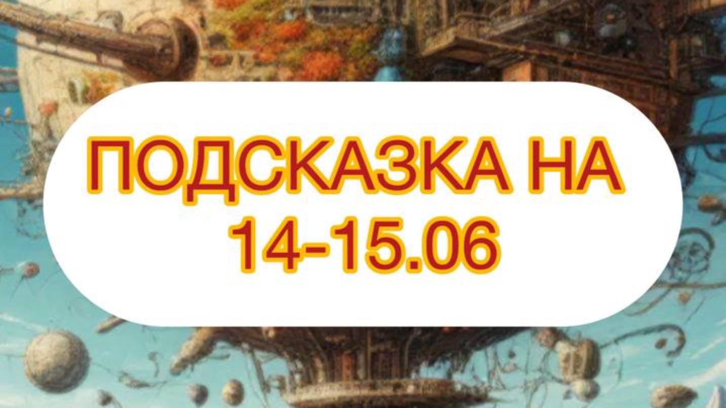 ПОДСКАЗКА НА 14-15.06
