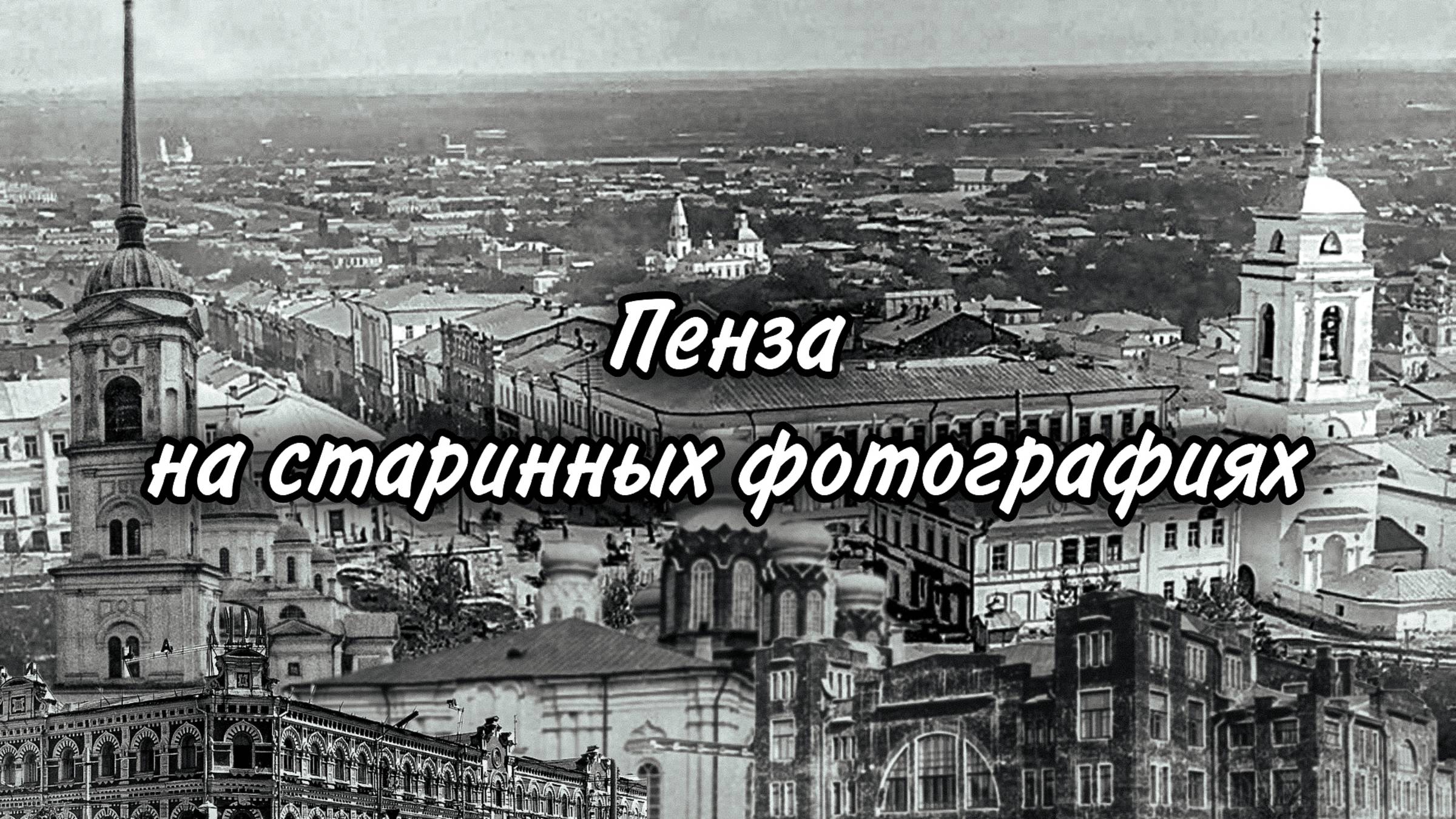Пенза на старинных фотографиях