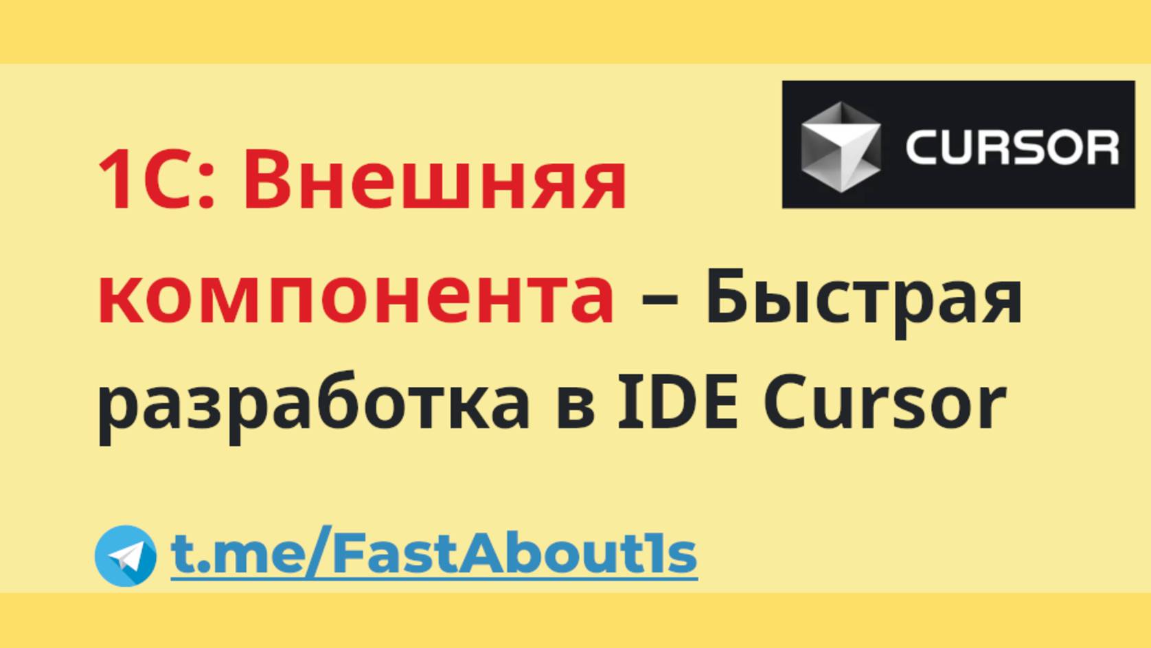 Быстрая разработка внешних компонент в AI IDE Cursor