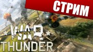 WARTHUNDER/ЖЕСТКО РУБИМСЯ И ВЫКАЧИВАЕМ CОВЕТОВ