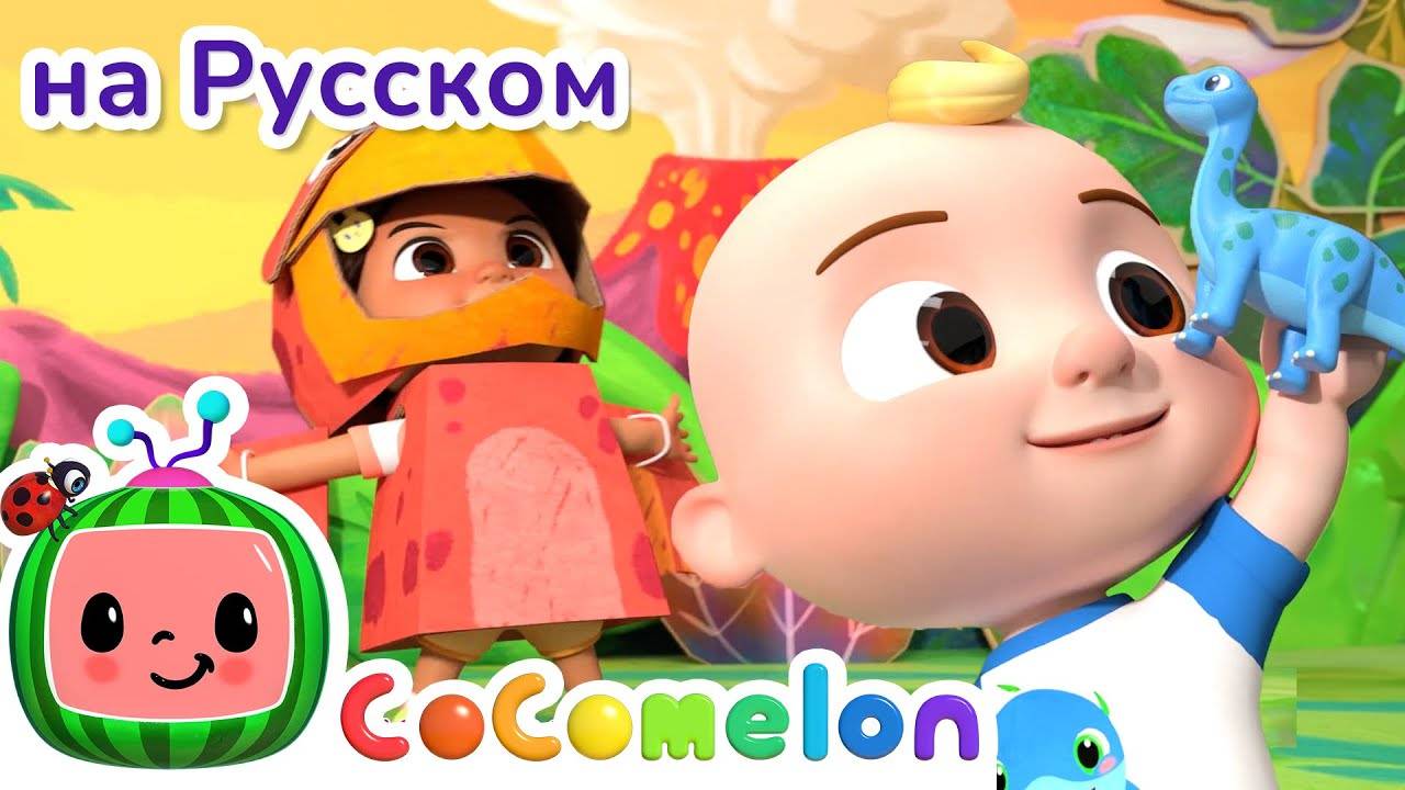 Песенка о Динозаврах - Новая Серия💫 ｜ CoComelon на русском — Детские песенки - CoComelon на русском