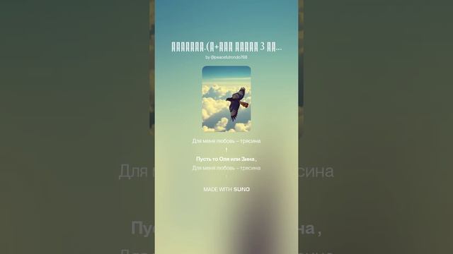 Свысока.(м+рэп менее 3 мин.) На слова Ольги Варламовой 71 от 13.06.2025 г.