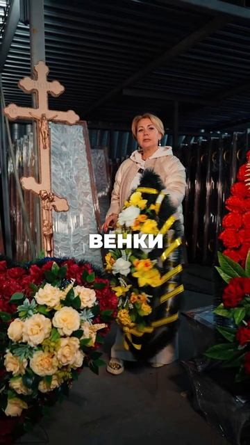 ХВАТИТ искать поставщика — надёжный партнёр уже РЯДОМ #фаворит #ритуальныетовары