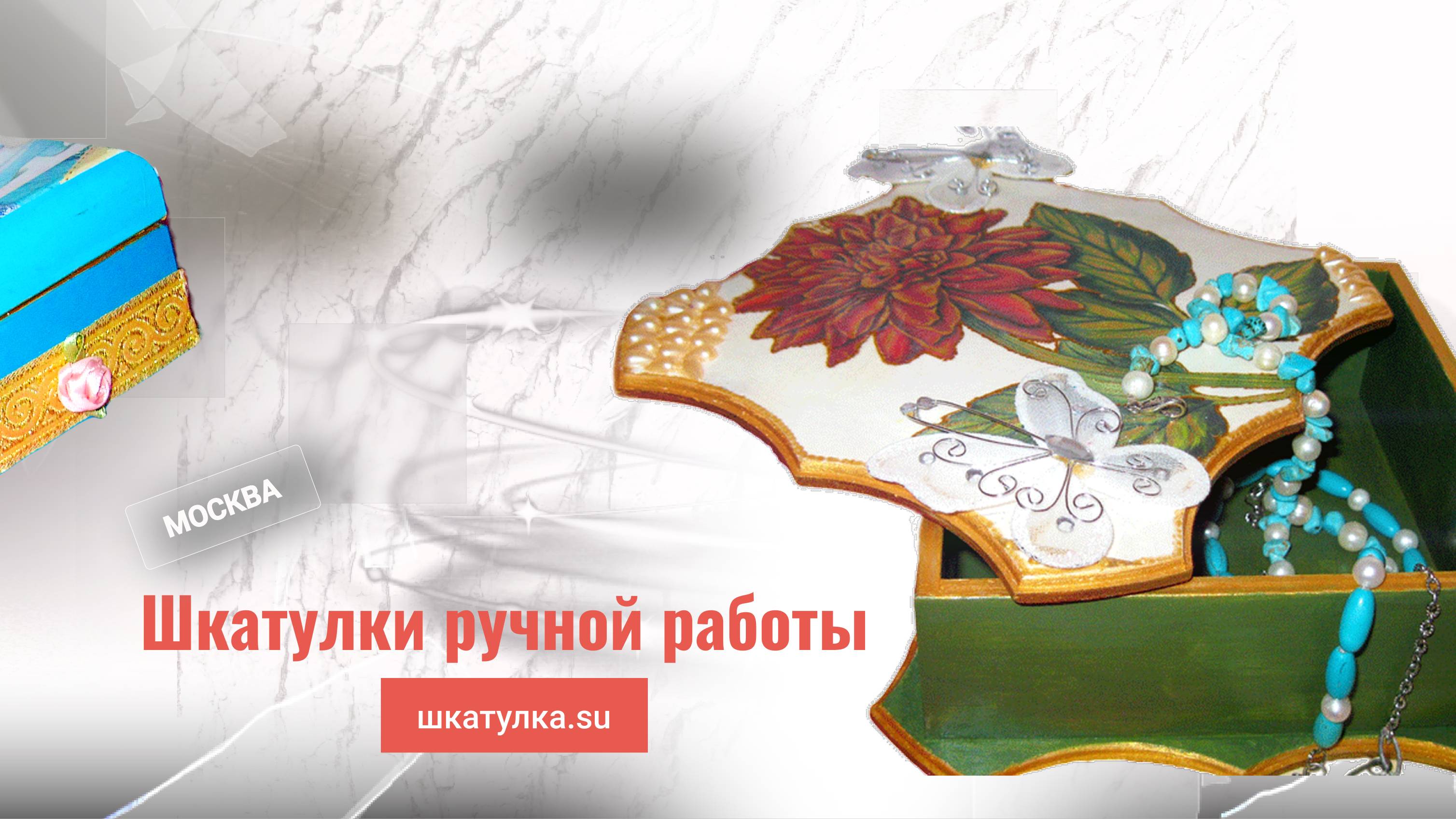 Элемент декора и шкатулка 2 в 1