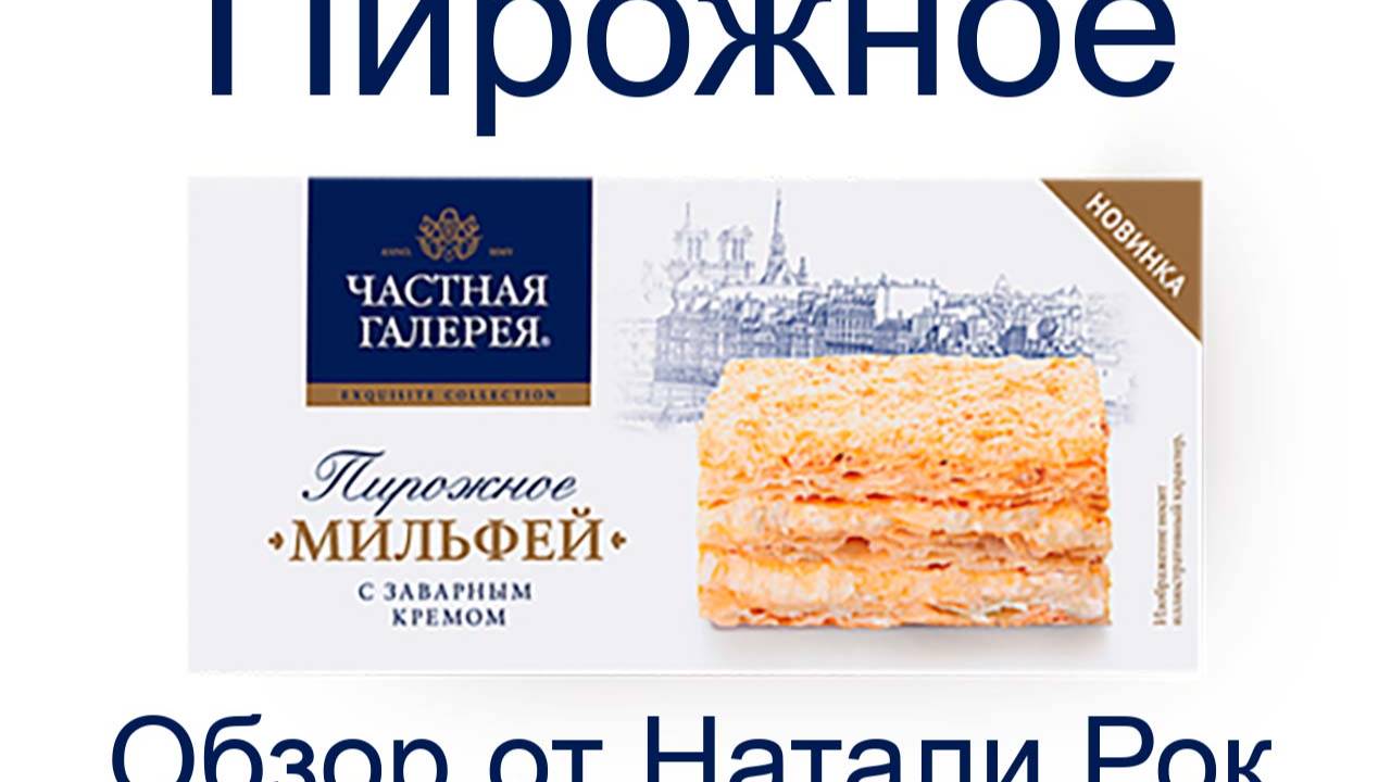 ПИРОЖНОЕ "ЧАСТНАЯ ГАЛЕРЕЯ" - "МИЛЬФЕЙ" С ЗАВАРНЫМ КРЕМОМ #shorts #обзор #пирожное