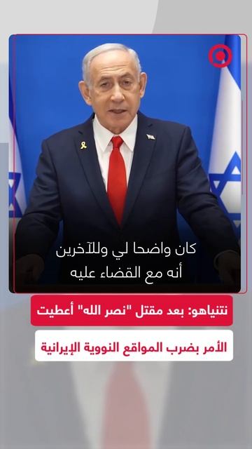 نتنياهو: بعد مقتل "نصر الله" بفترة أعطيت الأمر بضرب المواقع النووية الإيرانية