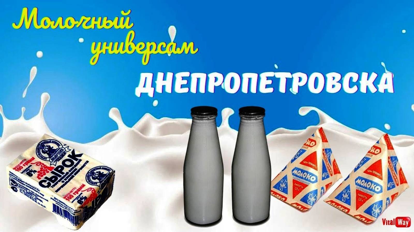 Молочный универсам Днепропетровска