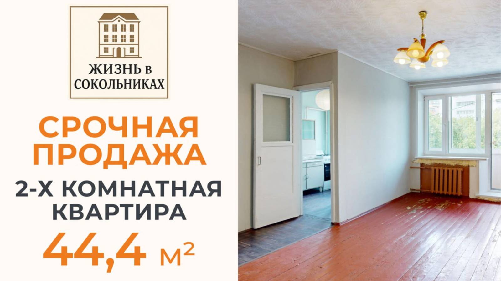 Срочная продажа! 2-к квартира “Жизнь в Сокольниках”. 5 млн р. нач. цена. Для жизни или инвестиций!