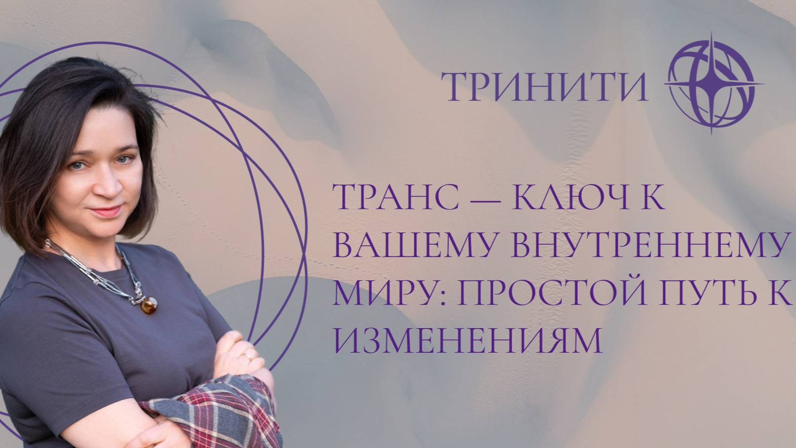 Транс — ключ к вашему внутреннему миру: простой путь к изменениям