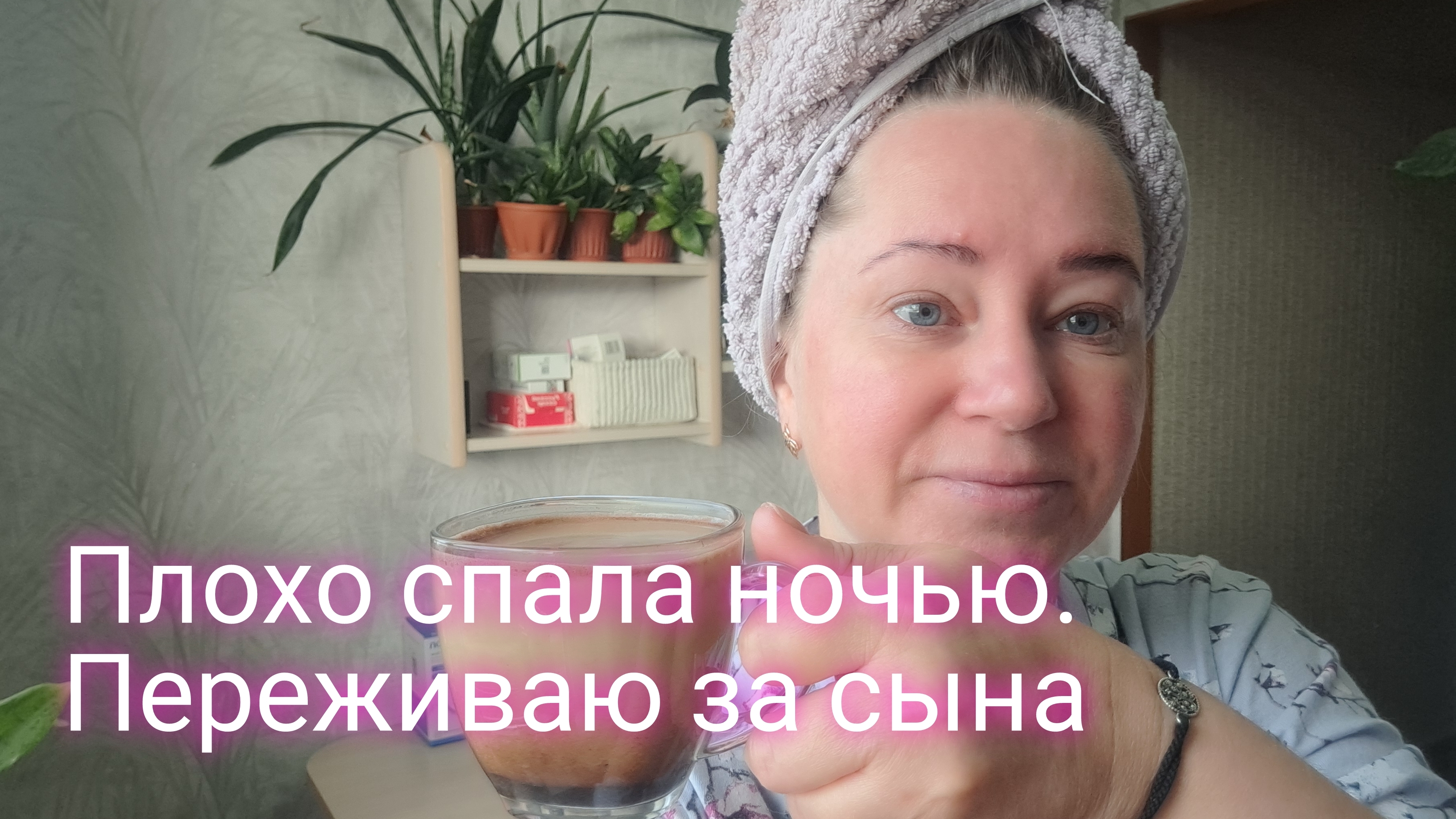 Плохо спала сегодня/переживаю за сына