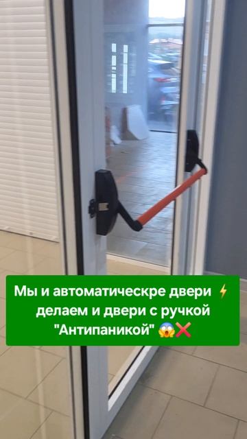 🧠 Автоматическая дверь — удобно. Антипаника — безопасно. А вы бы что выбрали? 8-929-727-6000 #двери