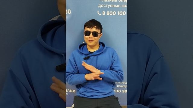 Отзыв после лазерной коррекции зрения в клинике "Зрение 2100", 88001009876
