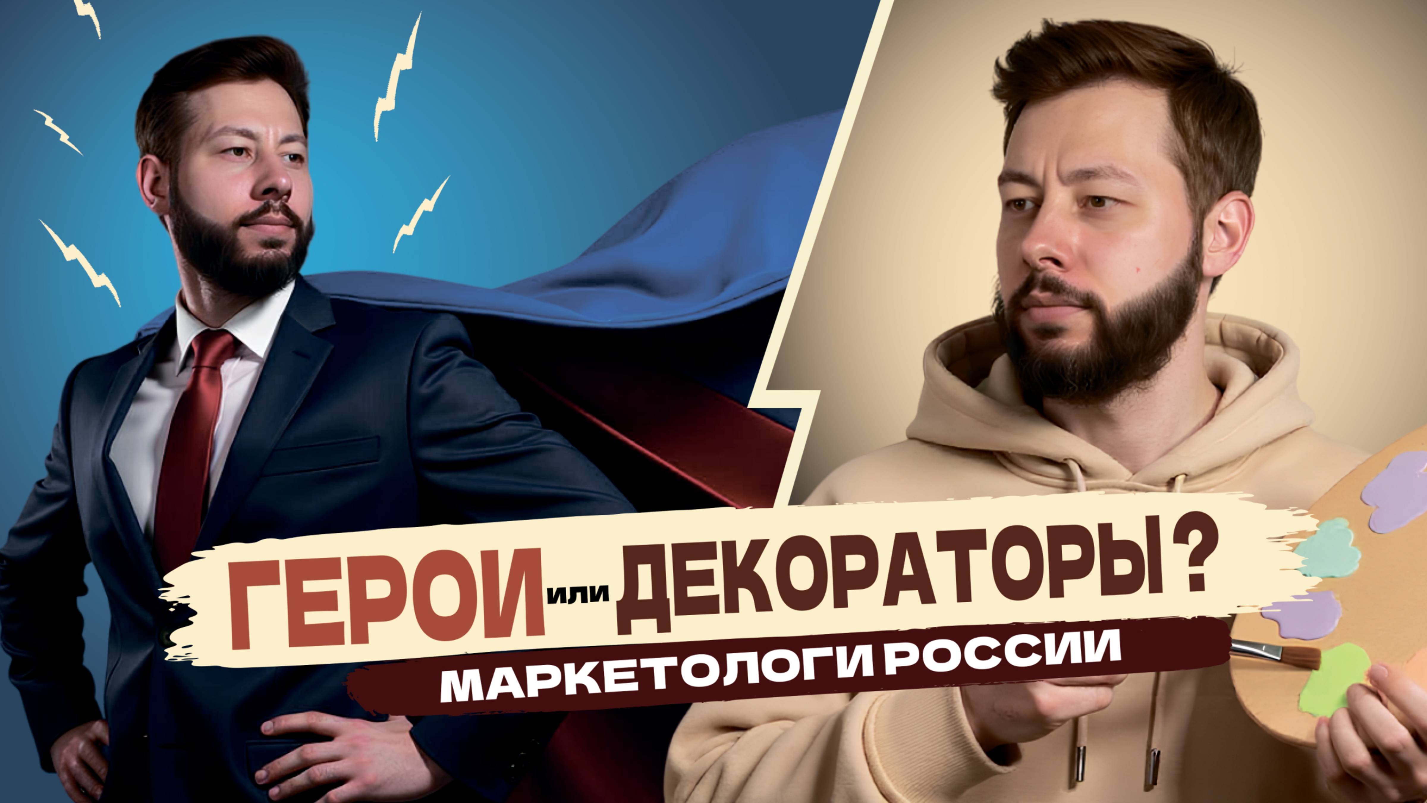Маркетологи России: Герои или Декораторы?