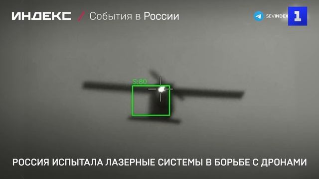 Россия испытала лазерные системы в борьбе с дронами
