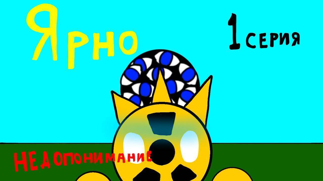 ярно  1 серия  - непонимание