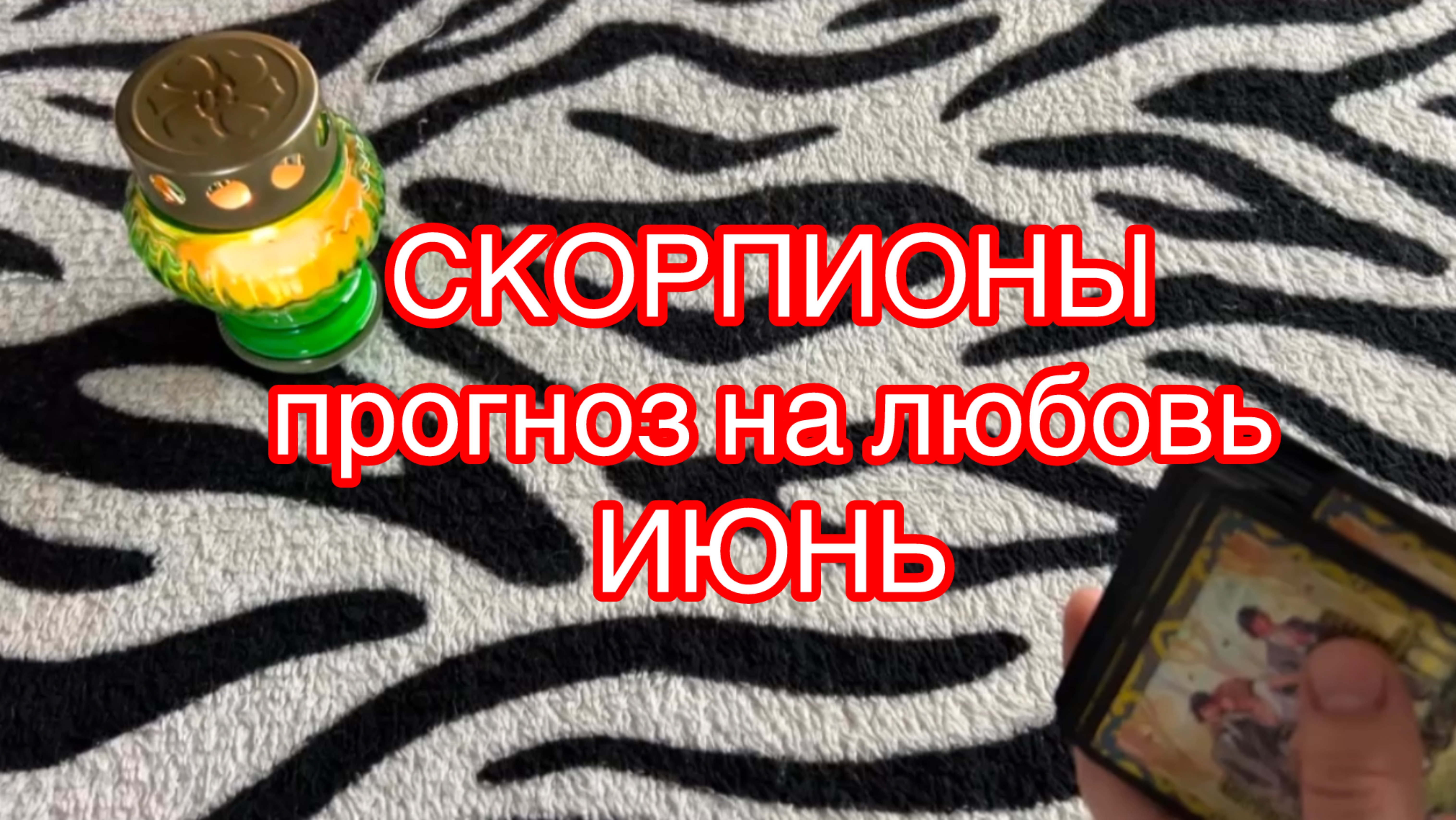 ♏️СКОРПИОНЫ общий прогноз на ИЮНЬ гадание на любовь