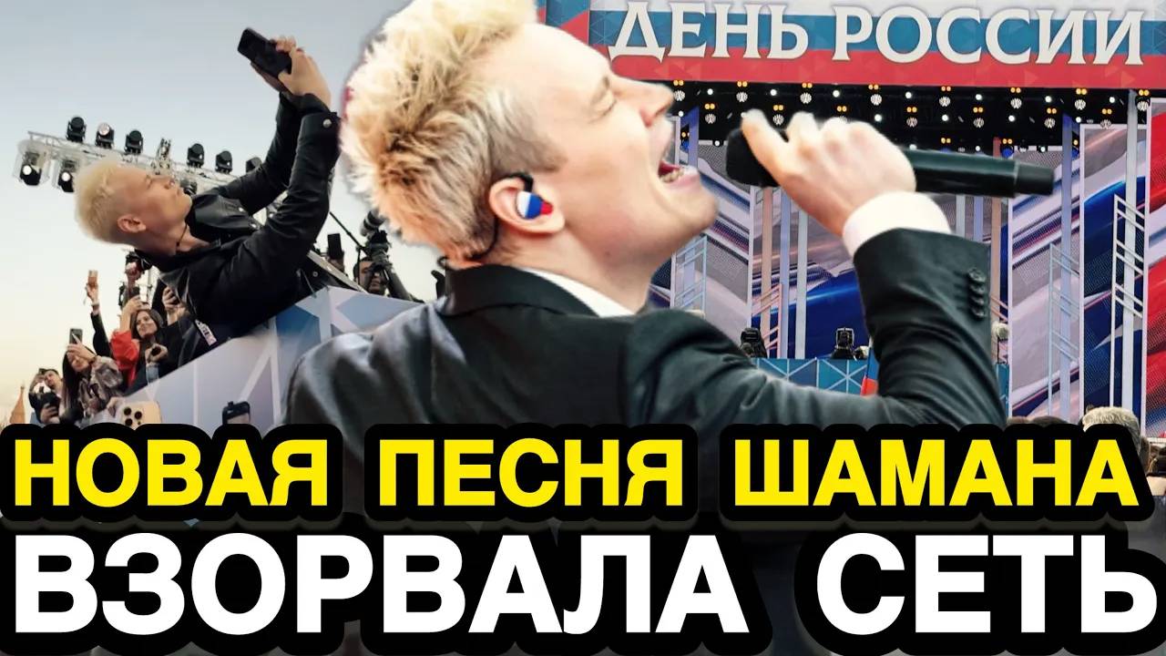 ДАЖЕ США ВЫШЛИ ИЗ КОМЫ! Певец SHAMAN Спел На Красной Площади Так Что Весь Мир Пустился в Пляс