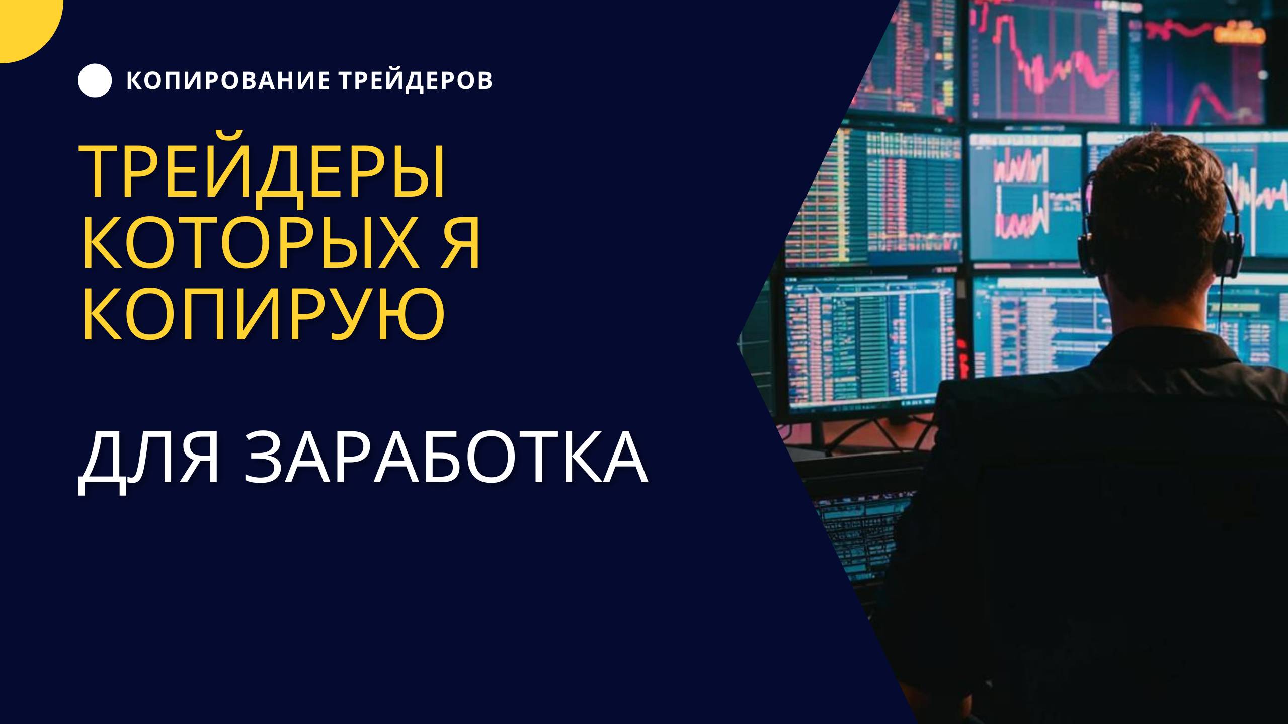 Трейдеры которых я копирую для заработка